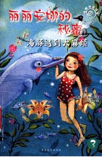 丽丽安娜的秘密  海豚遇到大麻烦