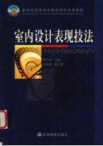 室内<em>设计</em>表现技法