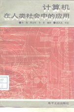 计算机在人类<em>社会</em>中的<em>应用</em>