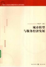 城市转型与服务<em>经济</em>发展