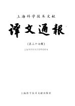 <em>上海</em><em><em>科学</em><em>技术</em></em>文献译文通报  第37辑