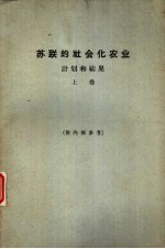 苏联的社会化农业  计划和结果