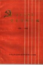 中共<em>定西</em>县党史资料汇<em>编</em>  1926-1494