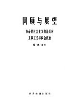 回顾<em>与</em>展望  <em>革命</em>的社会<em>主义</em>政治反对工联<em>主义</em><em>与</em>议会政治