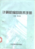 计算机编目技术手册
