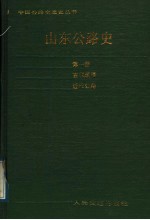 山东公路史  <em>第</em><em>1</em><em>册</em>  古代道路  <em>近代</em>公路