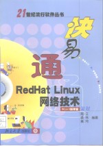 快易通RedHat <em>Linux</em>网络<em>技术</em>