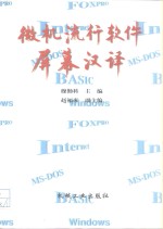 微机<em>流行</em><em>软件</em>屏幕汉译