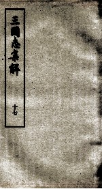 三国志<em>集解</em>  <em>卷</em>54至<em>卷</em>58