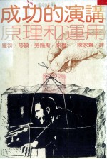 成功的演讲  原理和运用