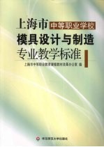 上海市<em>中等</em>职业学校模具设计与制造专业教学标准