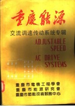 重庆能源  《交流调速传动系统》专辑