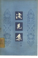 浅见集