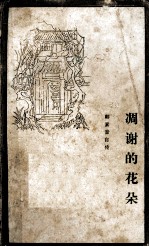 调谢的花朵  <em>韩</em>素音自传