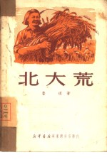 <em>北大</em>荒