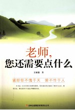 教师自我修养丛书  老师， 您还需要点什么