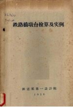 铁<em>路桥</em>墩台栓算及实例