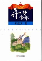 寻梦少年  朱<em>效文</em>校园抒情诗