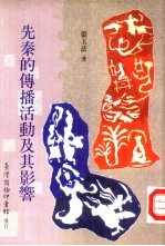 先秦的传播活动及其影响