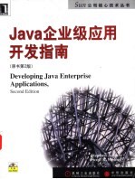 Java企业级应用开发指南  原书第2版