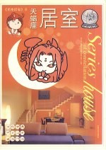 <em>星座</em>居家  8  天蝎座居室