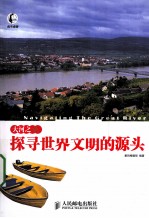 大河之旅  探寻世界文明的源头