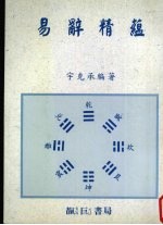 易辞精蕴