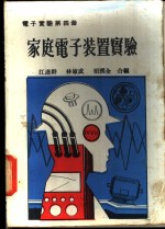 家庭电子装置实验