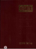 中国国家标准汇编  2008年修订  <em>22</em>