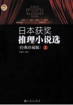 日本获奖推理小说选  经典珍藏版  上