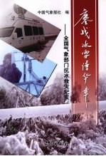 鏖战冰雪谱华章  全国<em>气象</em>部门抗冰救灾纪实