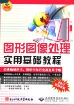 图形图像处理<em>实用</em><em>基础</em><em>教程</em>