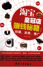 淘宝皇冠店赚钱秘籍  拍摄·装修·推广