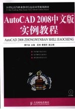 AutoCAD 2008实例教程  中文版