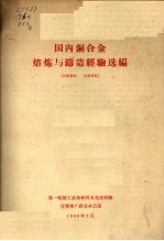 国内铜合金熔炼与铸造经验选<em>编</em>