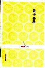 晏子<em>春</em>秋