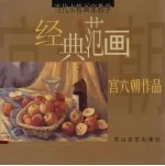 当代水粉画家教学经典范画  <em>宫</em><em>六朝</em>作品