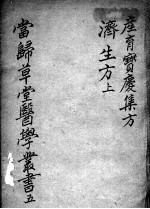 当归草堂医学<em>丛书</em><em>初编</em>十种  5
