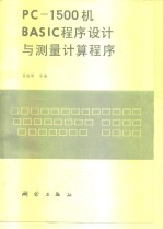 <em>PC</em>-1500机BASIC程序设计与测量计算程序