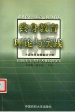 终身<em>教育</em>理论与实践