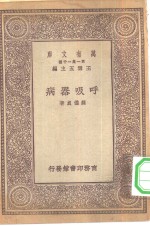 万有文库第一集一千种呼吸器病