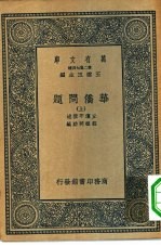 万有文库第二集七百种华侨问题  上下