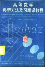高等数学典型方法及习题课<em>教程</em>