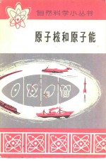 原子核和原子能
