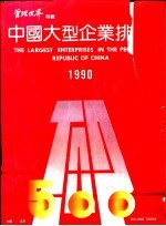 中国大型企业排序  1990