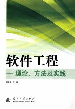 软件工程  理论、方法及实践