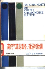 高纯气体的制备、输送与检测