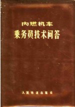 内燃机车乘务员<em>技术</em><em>问答</em>
