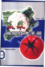 瓜菜<em>施肥</em><em>技术</em><em>手册</em>