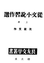 从文小说习<em>作</em>选  上